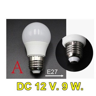 หลอดไฟ LED DC 12V - 9W โซล่าเซลล์ อลูมิเนียมเคลือบพลาสติก แสงสีขาว