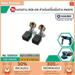 แปรงถ่าน #CB-419 สำหรับเครื่องมือช่าง MAKITA (#HAILING แปรงถ่านคุณภาพมาตรฐานระดับโลก) (No.1500154)