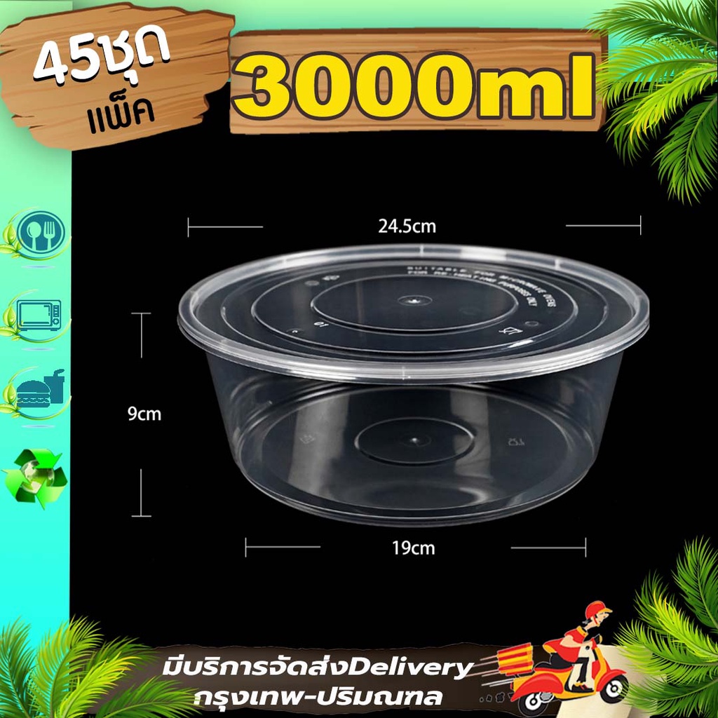 กล่องใส่อาหาร ขนาด 3000ml สีใส/สีดำ (แพ็ค 45 ใบพร้อมฝา) Y/BY ถ้วยไมโครเวฟ เดลิเวอรี่ ใช้แล้วทิ้ง