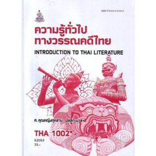 THA1002 (TH102) 62063 ความรู้ทั่วไปทางวรรณคดีไทย