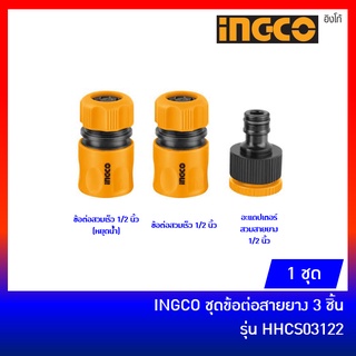 INGCO HHCS03122 ชุดข้อต่อสายยาง 3 ตัว/ชุด