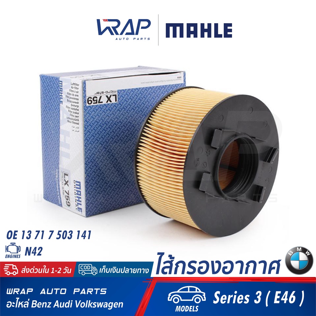 ⭐ BMW ⭐ ไส้กรองอากาศ MAHLE | BMW E46 เครื่อง N42 | เบอร์ LX759 | OE 13 71 7 503 141 | MANN C1882