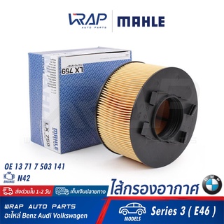 ⭐ BMW ⭐ ไส้กรองอากาศ MAHLE | BMW เครื่อง N42 รุ่น Series 3 ( E46 ) | เบอร์ LX759 | OE 13 71 7 503 141 | MANN : C1882