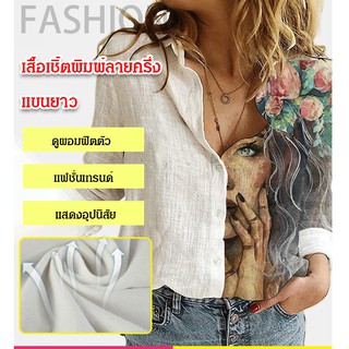 เสื้อเชิ้ตพิมพ์ลายแขนยาว เสื้อเชิ้ตไซส์ใหญ่หลวม