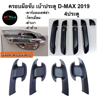 ครอบมือจับ เบ้าประตู D-MAX 2019 คาร์บอน โครเมี่ยม ดำเงา ดำด้าน ( ถาดรองมือ dmax 2020 2021 2022 ดีแม๊กซ์ )