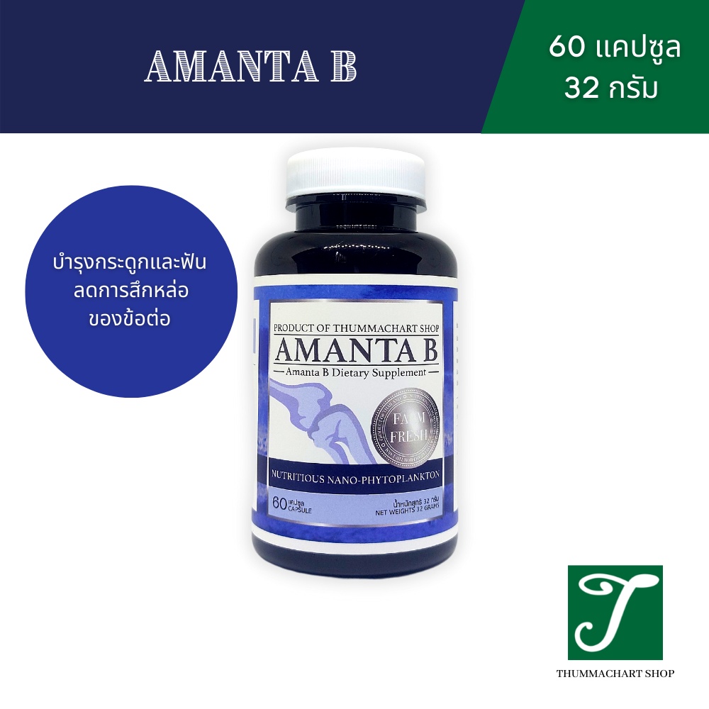 [เพิ่มความแข็งแรงเสริมกระดูก]THUMMACHART - Amanta B อมันตาบี (60 Capsules)(32 Grams)