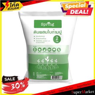 ดินผสมใบก้ามปู SPRING 2 กก. วัสดุเพาะปลูก SOIL MIXED WITH RAIN TREE LEAVES SPRING 2KG ต้นไม้และเมล็ดพันธุ์