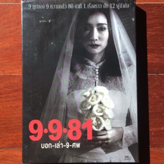 9-9-81 บอก-เล่า-9-ศพ (ดีวีดี)