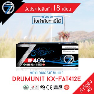 SEVEN TONER ตลับหมึกเทียบเท่า PANASONIC KX-FAT412E ( Drum unit ) (ส่งฟรี)