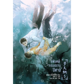 หนังสือนิยายวาย แฟ้มคดีกรมปราบปีศาจ เล่ม 5 : เมิ่งซีสือ : สำนักพิมพ์ Rose