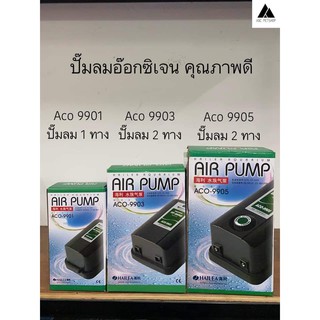 ปั๊มลมอ๊อกซิเจน​ Hailea Aco9901/9903/9905 Airpump​ คุณภาพดี​ กำลังลมแรง​ เสียงเงียบ