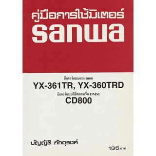 คู่มือการใช้มิเตอร์ SANWA