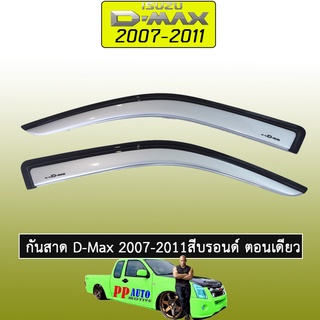 กันสาด D-max 2003-2011 ตอนเดียว,แคป,4ปะตู สีบรอนซ์