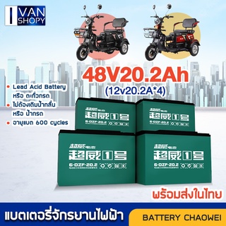 ของแท้ 100% แบตรถจักรยานไฟฟ้า CHILWEE No.1 48V12.2A,20.2A แบตรถมอเตอร์ไซค์ แบตเตอรี่รถสามล้อ 1ชุดมี4ก้อนแถมฟรีสายต่อแบต