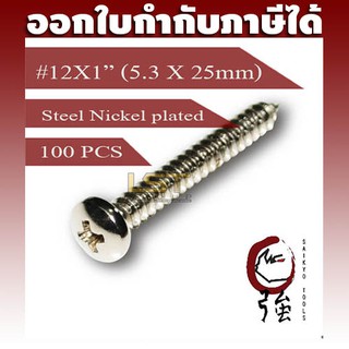 สกรูเกลียวปล่อยเหล็กชุบ หัว PH เบอร์ 12 ยาว 1 นิ้ว (#12X1") บรรจุ 100 ตัว (TPGPHST12X1Q100P)