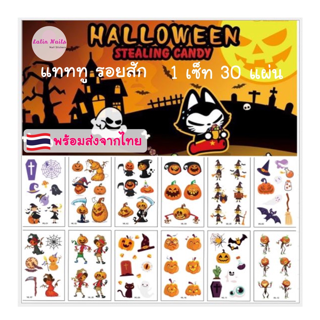 เซ็ท 30 แผ่น แทททู รอยสัก มินิมอล  สติกเกอร์แทททู ลายฮาโลวีน sticker tattoo