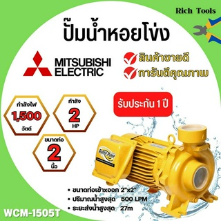 ปั๊มหอยโข่ง MITSUBISHI รุ่น WCM-1505T✅💯