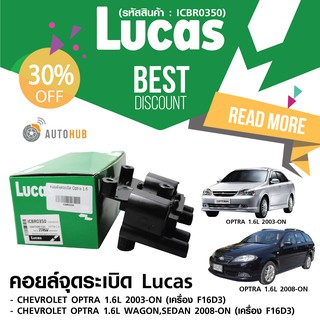 LUCAS คอยล์จุดระเบิด CHEVROLET OPTRA 1.6L , OPTRA WAGON ,SEDAN 2008-ON เครื่อง F16D3 (ICD3420)