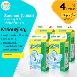 ซันเมด (Sunmed) ผ้าอ้อมผู้ใหญ่  รอบสะโพก 38-61 นิ้ว ไซส์ L-XL (1 ห่อ 24 ชิ้น ) จำนวน 4 ห่อ