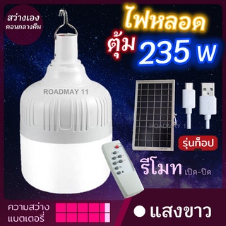 หลอดไฟโซล่าเซลล์ ไฟตุ้ม หลอดใหญ่ หลอดไฟ 235W เปิดปิดอัตโนมัติ มีแผงโซล่าเซลล์+ชาร์ไฟบ้านได้