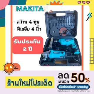 รับประกัน 2 ปี MAKITA ชุดสว่าน 4 หุน + หินจีย 4 นิ้ว รุ่น 607 สว่านไร้สาย สว่านไฟฟ้า สว่านกระแทก หินเจียร์ไฟฟ้า ไร้สาย