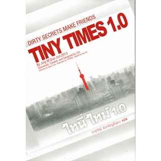 ไทนี่ ไทม์ 1.0 Tiny Times