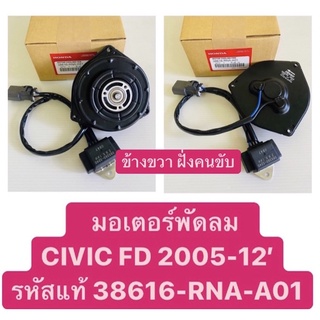 มอเตอร์พัดลม CIVIC FD 1.8 ปี2006-2011, ACCORD 2.0 ปี2008-2012 แท้