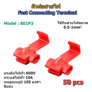 ราคา(50 pcs) ตลับต่อสายไฟแรงต่ำ สีแดง 801P3