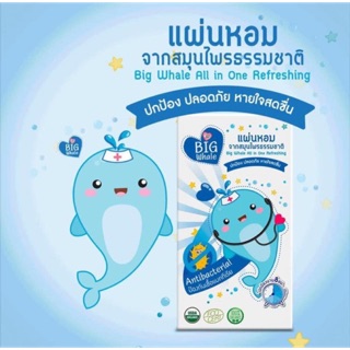 แผ่นหอมจากสมุนไพรธรรมชาติ บรรเทาหวัด big whale