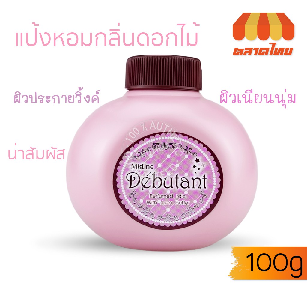 แป้งหอมโรยตัว มิสทิน เดบูตองท์ Mistine Debutant Perfumed Talc 100 g.