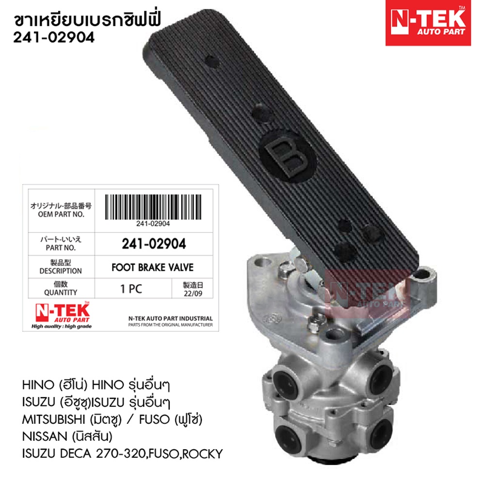 ขาเหยียบเบรคชิฟฟี่ แป้นเหยียบเบรค (ISUZU, FUSO, Nissan) 241-02904