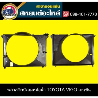 บังลมหม้อน้ำ อุ้มลมหม้อน้ำ TOYOTA VIGO,FORTUNER เบนซิน วีโก้ ฟอร์จูนเนอร์