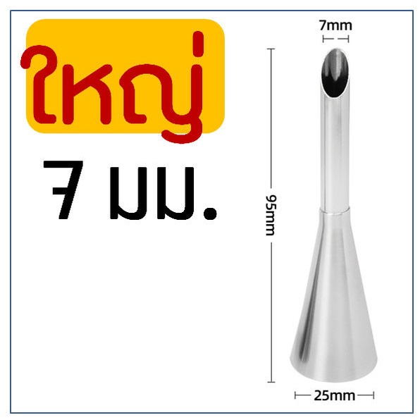 🔥ส่งฟรี🔥 หัวบีบเอแคลร์ ฟรีแปรงขัดหัวบีบ Winner  มีให้เลือก3ขนาด(4,5,7มิลลิเมตร) หัวบีบไส้ขนม - รูปที่ 6