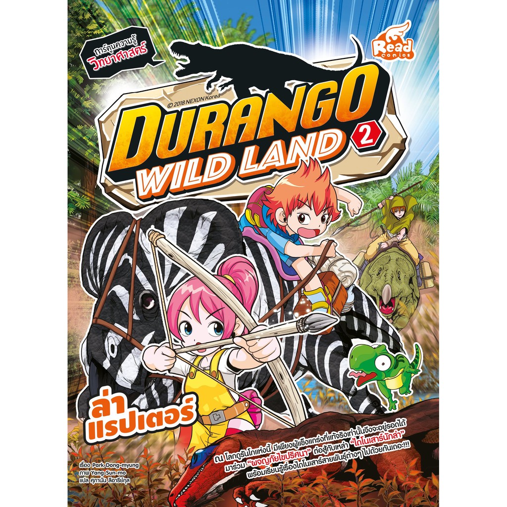 Durango Wild Land Vol.2 ล่าแรปเตอร์ 9786164871298