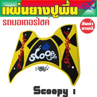 Scoopy I ยางวางเท้า ยางพักเท้า ยางปูพื้น สีเหลือง-ดำ