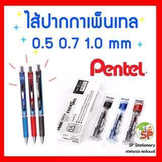 ไส้ปากกาเจล Pentel Energel