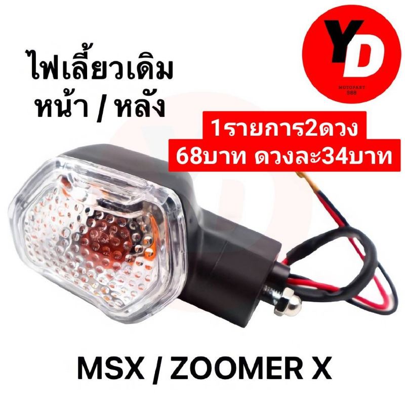 2ดวง ไฟเลี้ยวเดิม ZOOMER-X MSX เดิม 2ดวง อย่างดีคุณภาพสูง