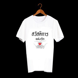 เสื้อยืดคำพูด เสื้อยืด ความรัก เสื้อยืดคำสุดปัง เสื้อยืดกสรีนลายข้อความ สวัสดิการแห่งรัก TXA1051