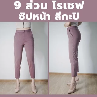 กางเกง 9 ส่วน ผ้าโรเชฟแท้ ซิปหน้าเกรดพรีเมี่ยม ทรงสวย ใส่สบายไม่ต้องรีด สีใหม่