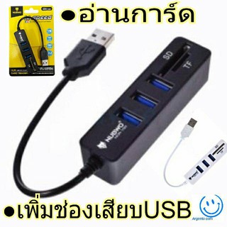 ราคาNubwo ตัวเพิ่มช่อง ยูเอสบี พร้อม ตัวอ่านการ์ด USB HUB 3 Port +Card Reader 2.0 2 in1 รุ่น NCR-100