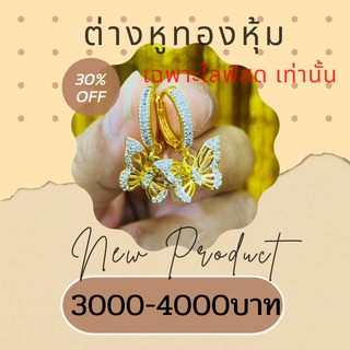เฉพาะไลฟ์สด ต่างหูทองหุ้มลายสวยๆ