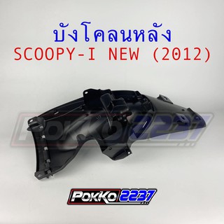 บังโคลนหลัง SCOOPY-I NEW (2012) รุ่นไฟเลี้ยวบังลม สีดำด้าน