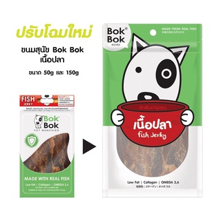 Bok Bok ขนมสุนัข สูตรเนื้อปลาอบแห้ง กินทุกวันขนสวยทันตา