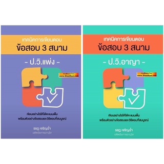 เทคนิคการเขียนตอบ ข้อสอบ 3 สนาม -ป.วิแพ่ง- ป.วิ.อาญา- ผู้ช่วยผู้พิพากษา อัยการผู้ช่วย เนติบัณฑิตฯ (รชฏ เจริญฉ่ำ)