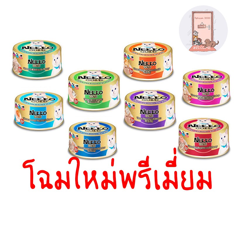 Nekko Gold โฉมใหม่ อาหารเปียกแมวแบบกระป๋อง ขนาด 85 กรัมมี 7 รส