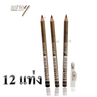 (12แท่ง)Ashley Eye Area Pencil แอชลี่ย์ ดินสอเขียนคิ้ว รุ่นมีกบเกลา AP052