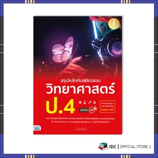 หนังสือ สรุปหลักคิดพิชิตสอบ วิทยาศาสตร์ ป.4 มั่นใจเต็ม 100 9786164872882