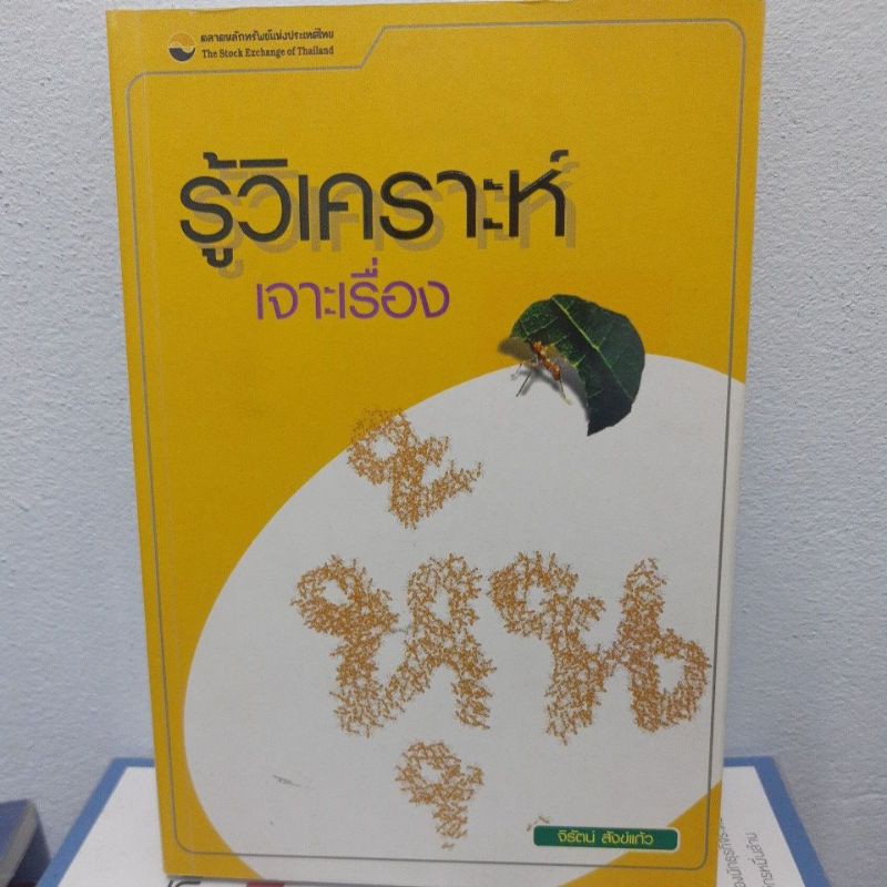 หนังสือมือสอง,#รู้วิเคราะห์เจาะเรื่องหุ้น สภาพ 70%