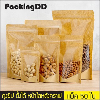 (แพ็ค 50 ใบ) (1/2) ถุงซิปล็อค ก้นตั้ง หน้าใส หลังคราฟ #P304 ด้านในพลาสติก #PackingDD ถุงกระดาษ ถุงคราฟ ถุงขนม ถุงอาหาร