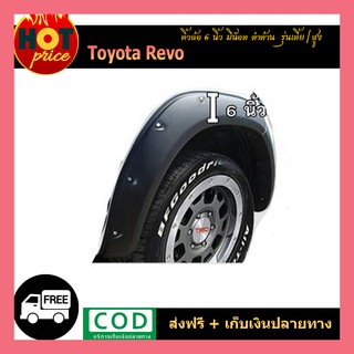 คิ้วล้อ6 นิ้ว REVO มีน็อต ดำด้าน (รุ่นเตี้ย/รุ่นสูง)